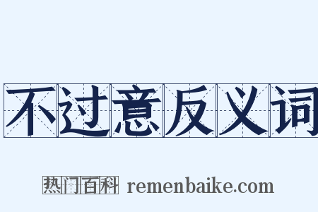 不过意反义词是什么意思的图片
